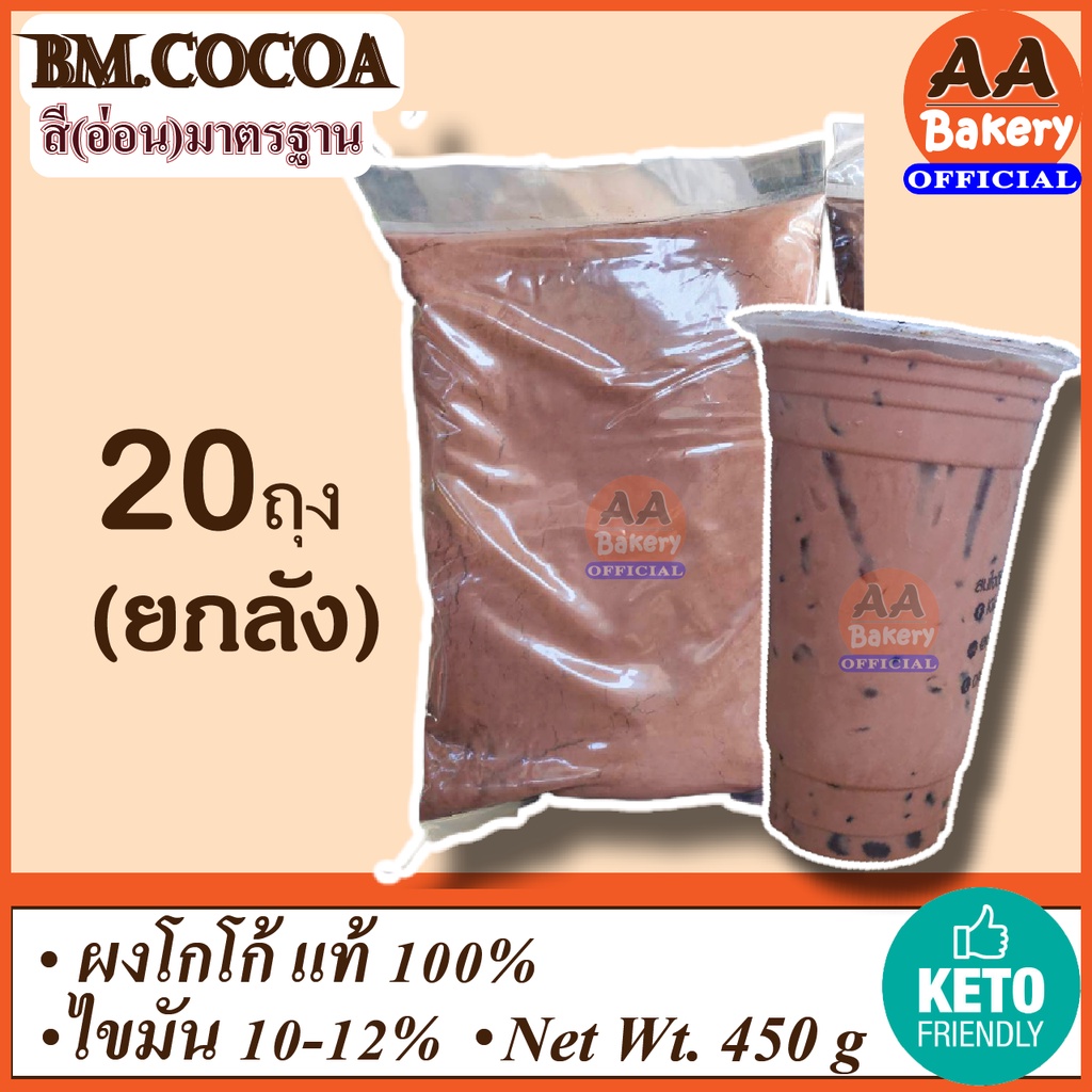 [20ถุง ยกลัง] โกโก้บีเอ็ม (สีอ่อนมาตรฐาน) BM. COCOA ถุงละ 450 กรัม ไม่มีน้ำตาล ผงโกโก้แท้ นำเข้า กลิ