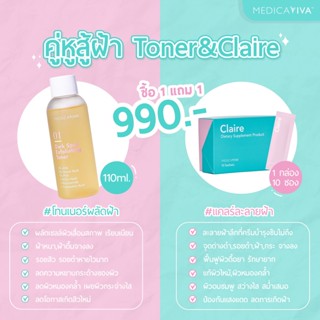 [1แถม1] โทนเนอร์ผลัดฝ้า + Claire วิตามินชงดื่ม คละสินค้าได้ Medica VIVA ส่งฟรี