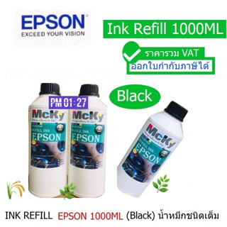 EPSON INK  REFILL ขนาด 1000ML (Black) McKy FOR PRINTER EPSON (น้ำหมึกชนิดเติม) ขนาดใหญ่ 1000ML ราคารวม VAT ออก VAT ได้