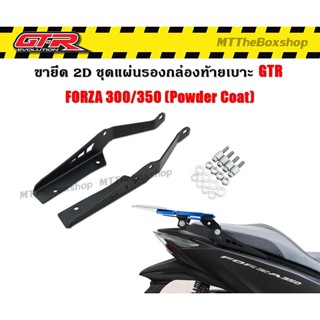 ขายึด แผ่นรองกล่องท้ายเบาะ (เหล็กหนา4mm) GTR FORZA350 NEW ดำ ใช้แทนจับหลัง