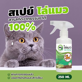 ไล่แมว B&amp;K Natural สเปรย์สมุนไพรไล่แมว 250 ml./ Cat-Away 250 ml. (เห็นผลชัดเจนหลังใช้จริง)