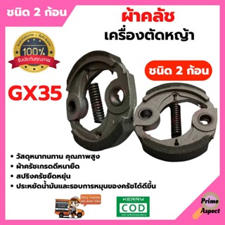 ผ้าคลัช เครื่องตัดหญ้า GX35 ชนิด 2 ก้อน