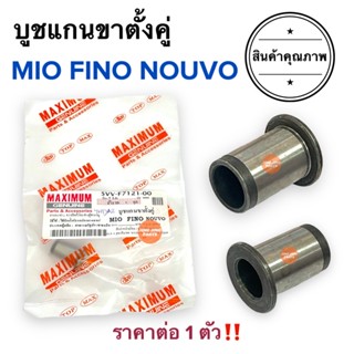 [พร้อมส่ง🔥]บูชแกนขาตั้งคู่ MIO NOUVO FINO ราคาต่อ1ตัว‼️ มิโอ นูโว ฟีโน่ 5VV-F7121-00