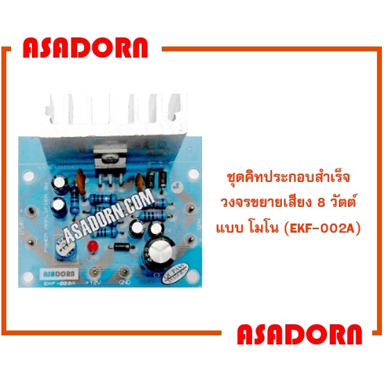 ชุดคิทประกอบสำเร็จ วงจรขยายเสียง 8 วัตต์ แบบ โมโน (EKF-002A)