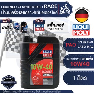 LIQUI MOLY MOTORBIKE 4T SCOOTER RACE 10W40 1 ลิตร น้ำมันเครื่องสังเคราะห์แท้ PAO100% สำหรับรถมอเตอร์ไซค์เกียร์ออโตเมติก