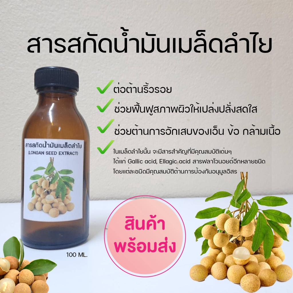 น้ำมันเมล็ดลำไย100ml.