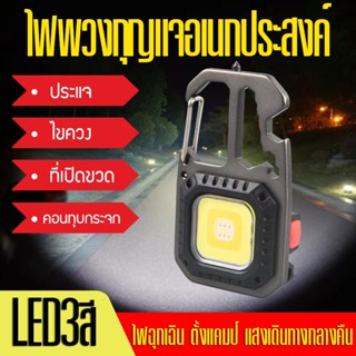 ไฟพวงกุญแจ อเนกประสงค์ ไฟฉาย led 7โหมด ไฟฉายแรงสูง มีหัวไขควง4หัว ไฟฉายชาร์จไฟ ไฟฉายพกพา ไฟฉุกเฉิน