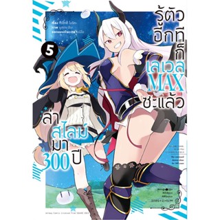 (มิ.ย.21) ล่าสไลม์มา 300 ปีรู้ตัวอีกทีก็เลเวล MAX ซะแล้ว (คอมมิค) เล่ม 5