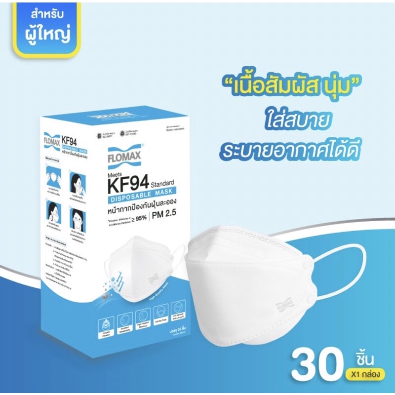 FLOMAX หน้ากากป้องกันฝุ่นละออง PM2.5 ป้องกันฝุ่นละออง 99% [ 1 กล่อง= 30ชิ้น] KF94 Standard Disposabl