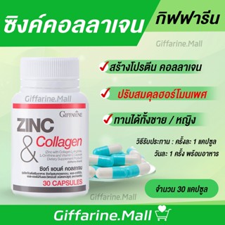 Zinc ซิงก์ แอนด์ คอลลาเจน กิฟฟารีน สังกะสี ปรับสมดุลฮอร์โมนเพศ ลดการอักเสบ ผสมคอลลาเจน บำรุงผิว giffarine