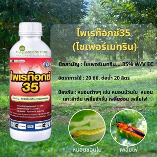 ไพเรท๊อกซ์ 35 (ไซเพอร์เมทริน35% ) กำจัดหนอน