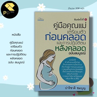 หนังสือ คู่มือคุณแม่ เตรียมตัวก่อนคลอด และการปฏิบัติตนหลังคลอด ฉบับ สมบูรณ์ I คู่มือตั้งครรภ์ เตรียมตัวมีน้อง แม่และเด็ก