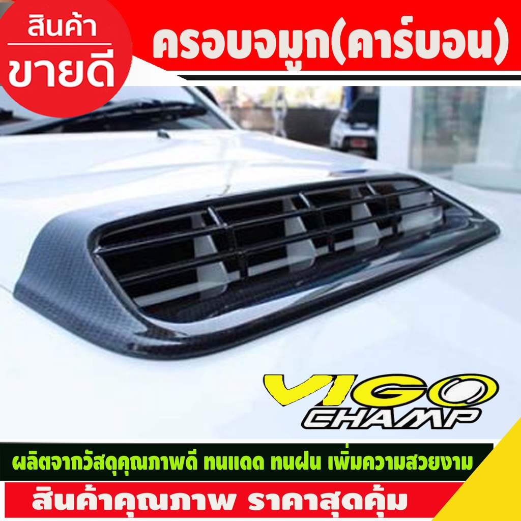 ครอบจมูก สกู๊ป สคู๊ป SCOOP วีโก้ แชมป์ Vigo Champ 2011 - 2014 Fortuner 2011 - 2014 ใส่ร่วมกันได้ทั้่ง 2รุ่น A