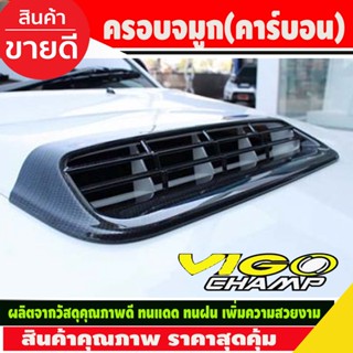 ครอบจมูก สกู๊ป สคู๊ป ลายคารบอน SCOOP วีโก้ แชมป์ Vigo Champ 2011 - 2014 Fortuner 2011 - 2014 ใส่ร่วมกันได้ทั้่ง 2รุ่น A