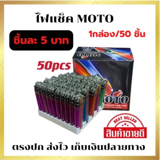 ไฟแช็ค MOTO ไฟแช็ก ยกกล่อง50ชิ้น ไฟแช็ค MOTO ตรงปก ส่งไว สินค้าพร้อมส่ง