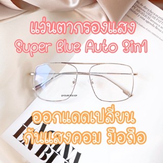 แว่นตากรองแสง Super Blue Auto ทรงเหลี่ยมมีคาน เลนส์บลูออโต้ รุ่น 2501AB