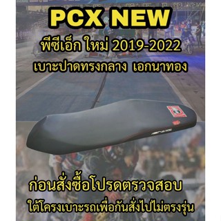 เบาะปาดเอกนาทองรุ่น PCX NEW 160 (พีซีเอ็ก ใหม่) ปี 2018-2022 ปาดทรงกลาง เอกนาทอง NA-THONG สีดำ