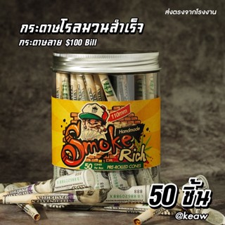 🔥ส่งฟรี🔥กระดาษพันสำเร็จ SmokeRich ขนาด Kingsize 110mm. 50ชิ้น