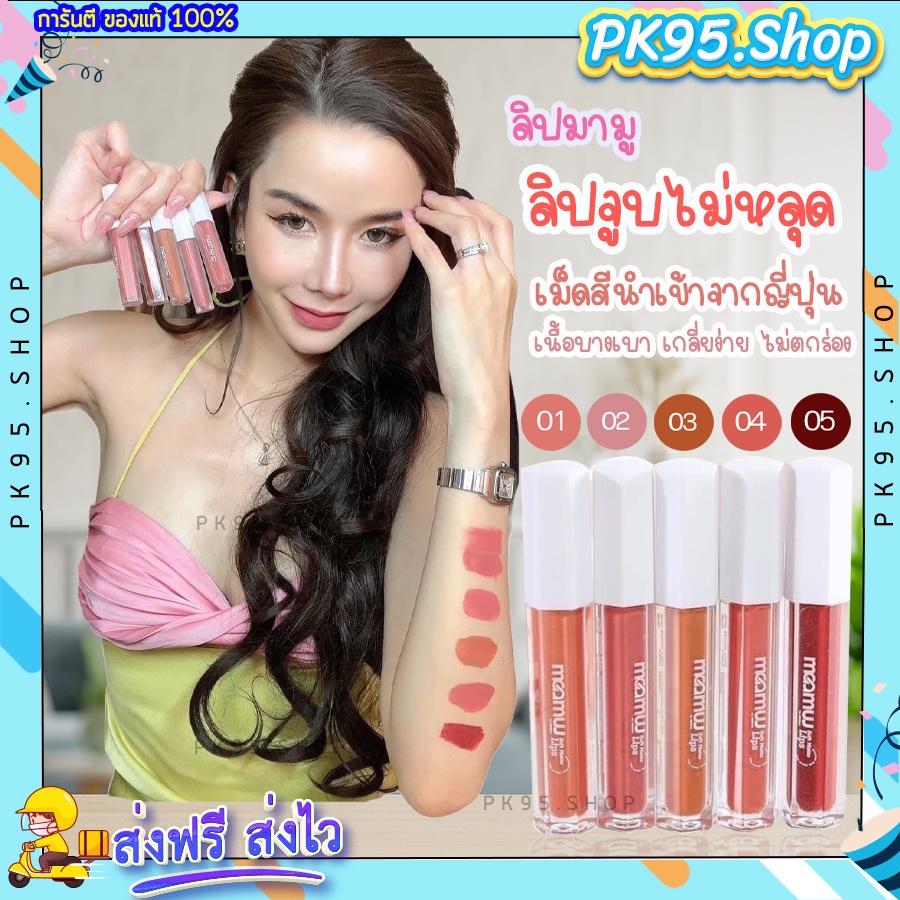 {💚พร้อมส่ง+ปลายทาง} ลิปจูบไม่หลุด มามูลิบ 👄 maamuu lips 💥 ลิปไม่ติดแมส ลิปสติก เนื้อแมท เกลิ่ยง่าย 5