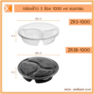 ส่งจากไทย (แพ็ค 50 ใบ) กล่องข้าวพลาสติกทรงกลม 3 ช่อง 1000 ml กล่องเบนโตะ กล่องอาหารญี่ปุ่น เข้าไมโครเวฟได้