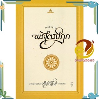 หนังสือ คำบรรยายพระไตรปิฎก ผู้แต่ง เสฐียรพงษ์ วรรณปก สนพ.ศยาม หนังสือธรรมะ ศาสนา และปรัชญา