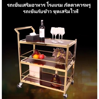 พรีออเด้อร์ รถเข็นโรงแรม รถเข็นเสริฟอาหารภัตตาคารหรู รถเข็นเสริฟอาหารห้องอาหารโรงแรม รถเข็นอาหาร รถเข็นกับข้าว เสริฟไวท์