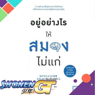 [พร้อมส่ง] หนังสืออยู่อย่างไรให้สมองไม่แก่#สุขภาพ,สนพ.วีเลิร์น (WeLearn),ซุกิยะมะ ทะคะชิ