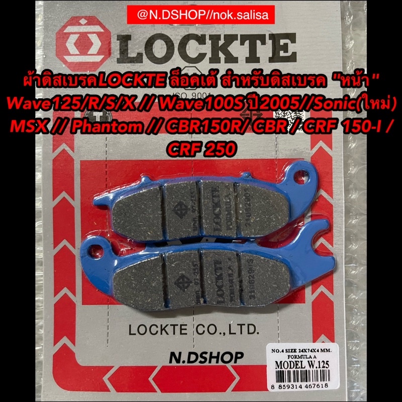 ผ้าดิสเบรคLOCKTE ล็อคเต้ สำหรับดิสเบรค "หน้า" Wave125/R/S/X / Wave100S ปี2005/Sonic(ใหม่) /MSX / Phantom / CBR150