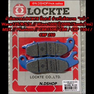 ผ้าดิสเบรคLOCKTE ล็อคเต้ สำหรับดิสเบรค "หน้า"    Wave125/R/S/X / Wave100S ปี2005/Sonic(ใหม่) /MSX / Phantom / CBR150