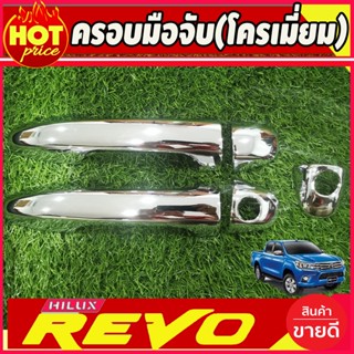 ครอบมือจับประตู ชุบโครเมี่ยม รุ่น2ประตู รุ่นรองท๊อป โตโยต้า รีโว้ Toyota Revo 2015 - Revo 2023 ใส่ร่วมกันได้