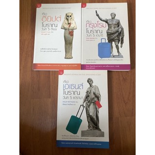 เที่ยวกรุงโรมโบราณ วันละ 5 เดนารี, เที่ยวเอเธนส์โบราณ วันละ 5 แดรกมา, เที่ยวอียิปต์โบราณวันละ 5 ดิเบน / Philip Matyszak
