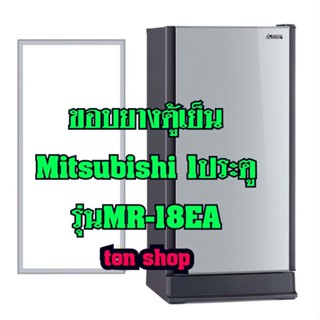 ขอบยางตู้เย็นMitsubishi 1ประตู รุ่นMR-18EA