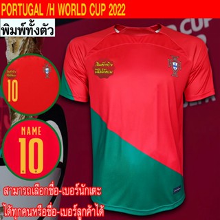 เสื้อฟุตบอล ทีม โปรตุเกส / เหย้า ฟุตบอลโลก 2022  พิมพ์ลายทั้งตัว FB0116 ไซส์ S-3XL