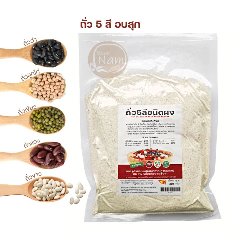 มี อย. ถั่ว 5 สี อบสุก ชนิดผง ถั่วห้าสี ไม่ผสมน้ำตาล 250 กรัม ( ถั่วลูกไก่ ถั่วขาว ถั่วแดง ถั่วดำ ถั่วเขียว )