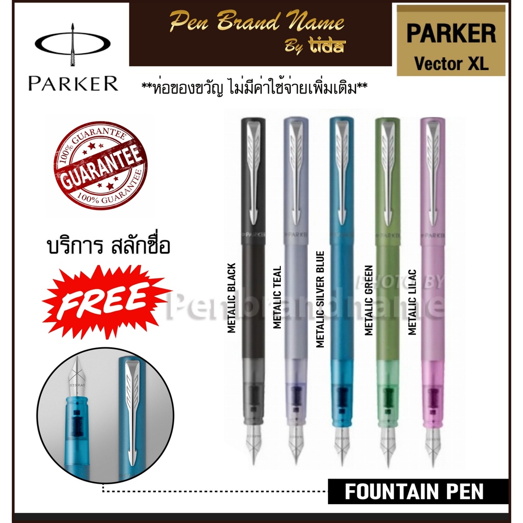Parker ปากกาหมึกซึม ปากกาคอแร้ง ปากกาหัวแร้ง Vector XL Fountain pen+หมึก 1หลอด /ฟรี! สลักชื่อ+ห่อของ