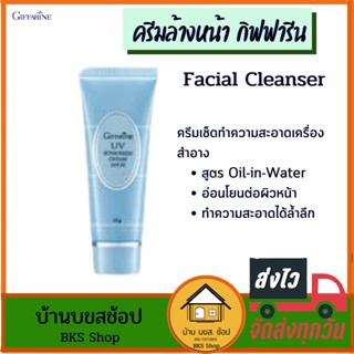 ครีมล้างหน้า กิฟฟารีน Giffarine Facial Cleanser เฟเชียล คลีนเซอร์ ครีมทำความสะอาดเครื่องสำอาง สูตร Oil-in-Water 85g