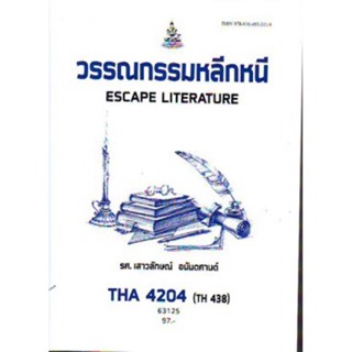 THA4204 (TH438) 63125 วรรณกรรมหลีกหนี