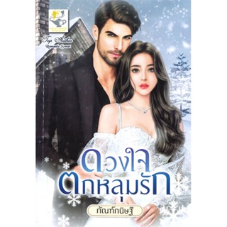 [พร้อมส่ง] หนังสือดวงใจตกหลุมรัก#นิยายโรแมนติกไทย,สนพ.ไลต์ออฟเลิฟ,กัณฑ์กนิษฐ์