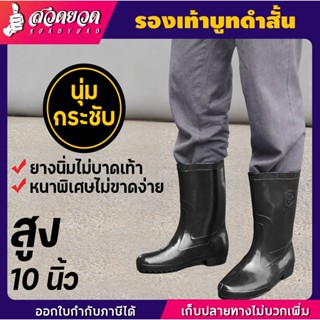 รองเท้าบูท ความสูง 10 นิ้ว สีดำ วัสดุอย่างดี มีหลายไซส์ กันน้ำ ทำนำ ทำสวน ลุยโคลน