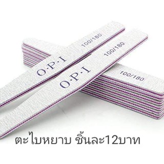 ตะไบหยาบ OPI ชิ้นละ12บาท