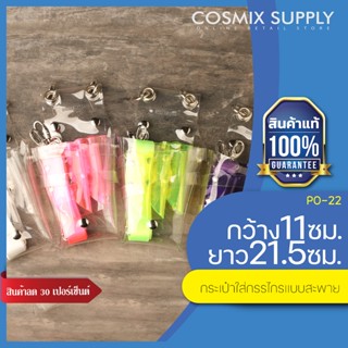 PO-22 บาร์เบอร์ เบรน กระเป๋าใส่กรรไกรแบบสะพาย สีใส