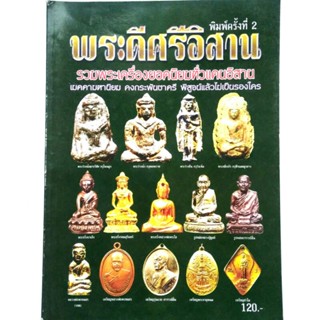 หนังสือพระ พระดีศรีอีสาน รวมพระเครื่องยอดนิยมทั่วแดนอิสาน พระธาตุพนม อาจารย์ฝั้น หลวงปู่ดุลย์ หลวงพ่อคูณ