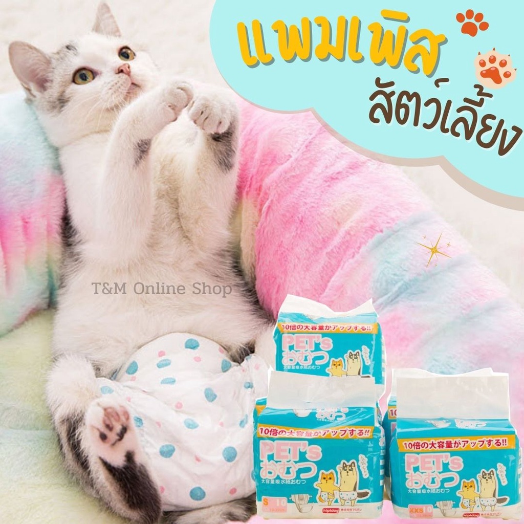 แพมเพิสสัตว์เลี้ยง 1ห่อ/10 ชิ้น แพมเพิสแมว-สุนัข ใช้ได้ทั้งกับแมว ตัวผู้-ตัวเมีย-สุนัขตัวเมียด้วยจ้า ผ้าอ้อมสัตว์เลี้ยง
