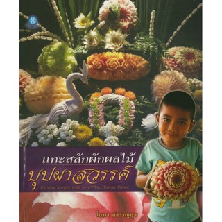 หนังสือ แกะสลักผักผลไม้ บุปผาสวรรค์ (ราคาปก 220 บาท)