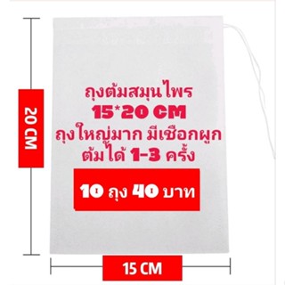 ถุงต้มสมุนไพร 15*20 cm มีเชือกผูก 10 ถุง พร้อมส่งในไทย