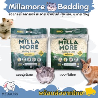 Millamore รองกรงมิลลามอร์ รองกรงแฮมสเตอร์ กระต่าย เควี่ ชินชิลล่า งู [ขนาด 2kg]