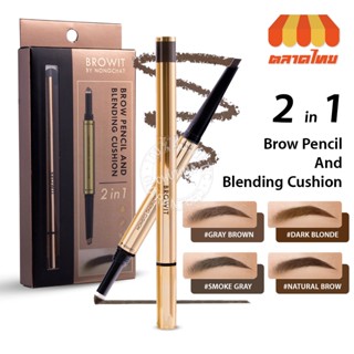 ดินสอเขียนคิ้ว ที่เขียนคิ้ว น้องฉัตร+คุชชั่นคิ้ว สำหรับเบลนดิ้ง Browit By NongChat Brow Pencil And Blending Cushion 2in1