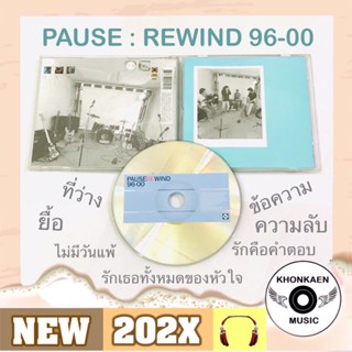 CD เพลง Pause พอส อัลบั้ม Rewind รีวายด์ 96-00 มือ 2 สภาพดี ค่าย Bakery (ปี 2543)