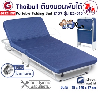 Thaibull เตียงเสริมพับได้ เตียงพร้อมเบาะรองนอน  เตียงเหล็ก เตียงปรับระดับได้ 2107 รุ่น EZ-010 สีน้ำเงิน