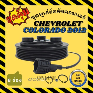 คลัชคอมแอร์ เชฟโรเลต โคโลราโด 2012 6 ร่อง ชุดหน้าคลัชคอมแอร์ Compressor Clutch CHEVROLET COROLADO 12 มูเลย์ มู่เล่